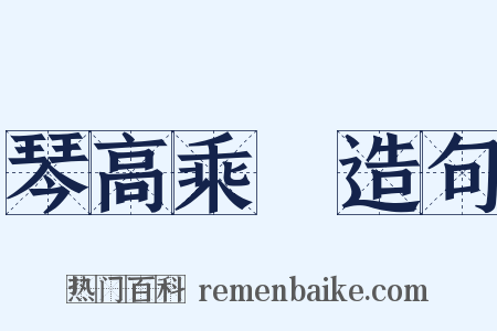 琴高乘鯉造句是什么意思的图片